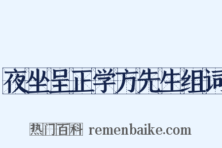 夜坐呈正学方先生组词是什么意思的图片